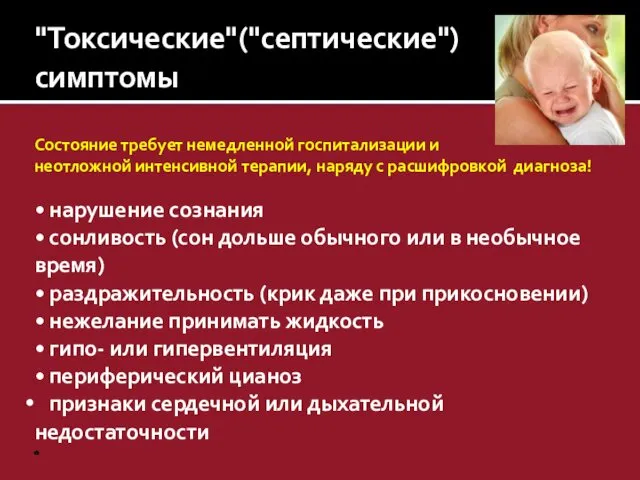 "Токсические"("септические") симптомы Состояние требует немедленной госпитализации и неотложной интенсивной терапии,