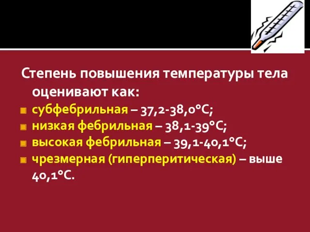 Степень повышения температуры тела оценивают как: субфебрильная – 37,2-38,0°С; низкая