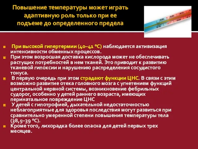 Повышение температуры может играть адаптивную роль только при ее подъеме