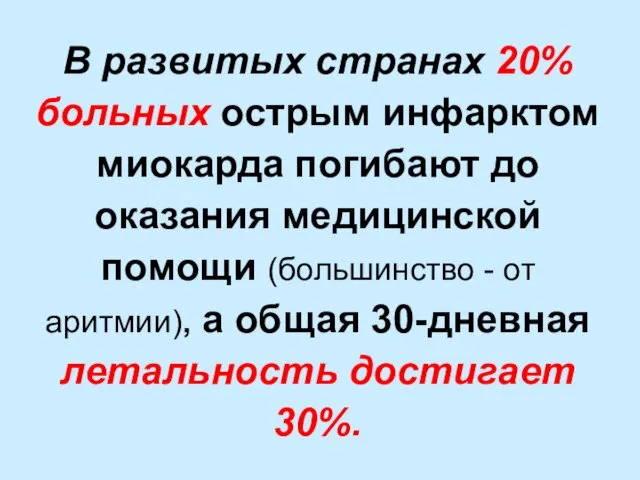 В развитых странах 20% больных острым инфарктом миокарда погибают до