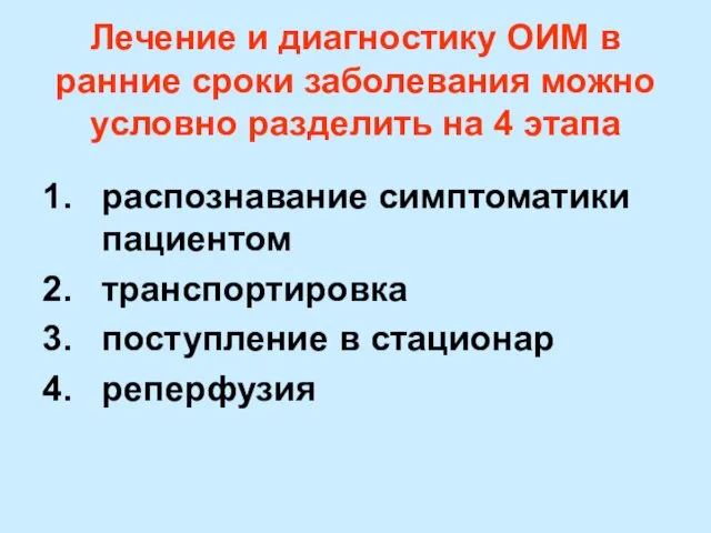 Лечение и диагностику ОИМ в ранние сроки заболевания можно условно