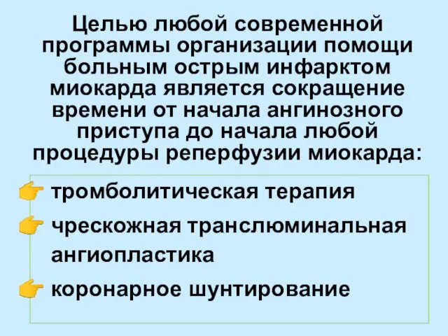 Целью любой современной программы организации помощи больным острым инфарктом миокарда