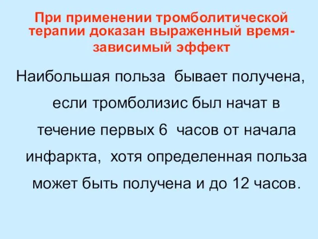 При применении тромболитической терапии доказан выраженный время-зависимый эффект Наибольшая польза