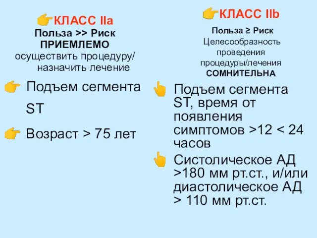 ?КЛАСС IIа Польза >> Риск ПРИЕМЛЕМО осуществить процедуру/ назначить лечение