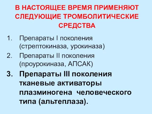 В НАСТОЯЩЕЕ ВРЕМЯ ПРИМЕНЯЮТ СЛЕДУЮЩИЕ ТРОМБОЛИТИЧЕСКИЕ СРЕДСТВА Препараты I поколения