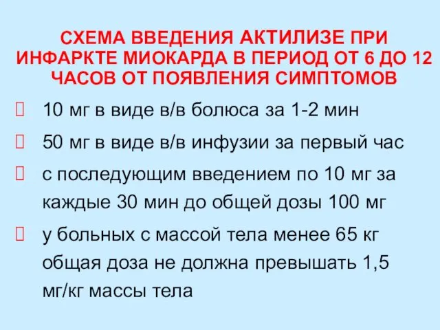 СХЕМА ВВЕДЕНИЯ АКТИЛИЗЕ ПРИ ИНФАРКТЕ МИОКАРДА В ПЕРИОД ОТ 6