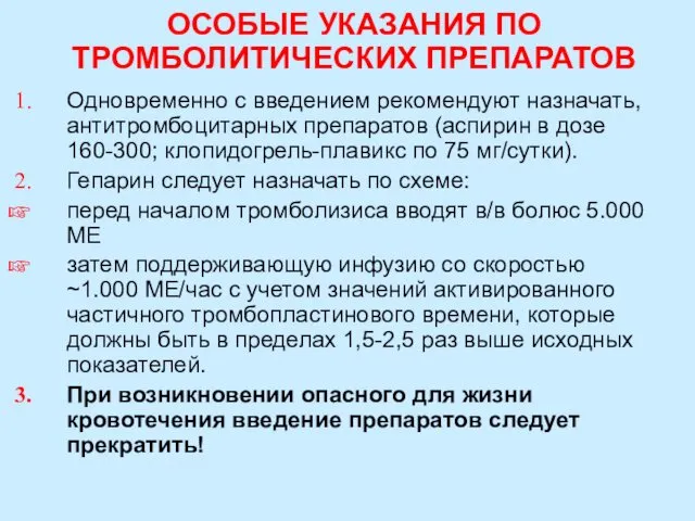 ОСОБЫЕ УКАЗАНИЯ ПО ТРОМБОЛИТИЧЕСКИХ ПРЕПАРАТОВ Одновременно с введением рекомендуют назначать,