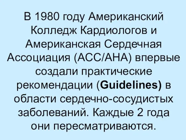 В 1980 году Американский Колледж Кардиологов и Американская Сердечная Ассоциация