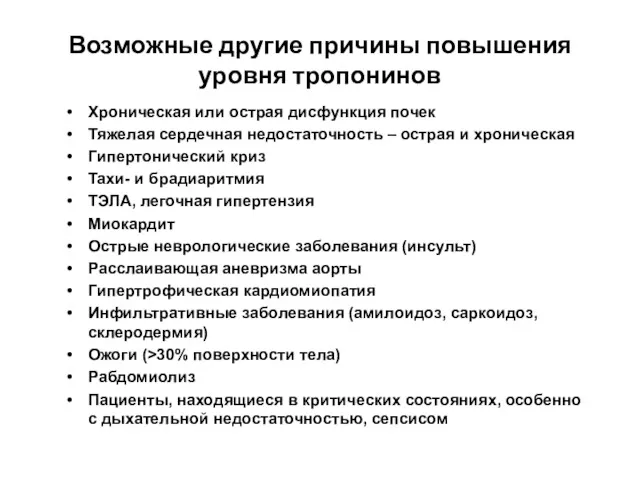 Возможные другие причины повышения уровня тропонинов Хроническая или острая дисфункция