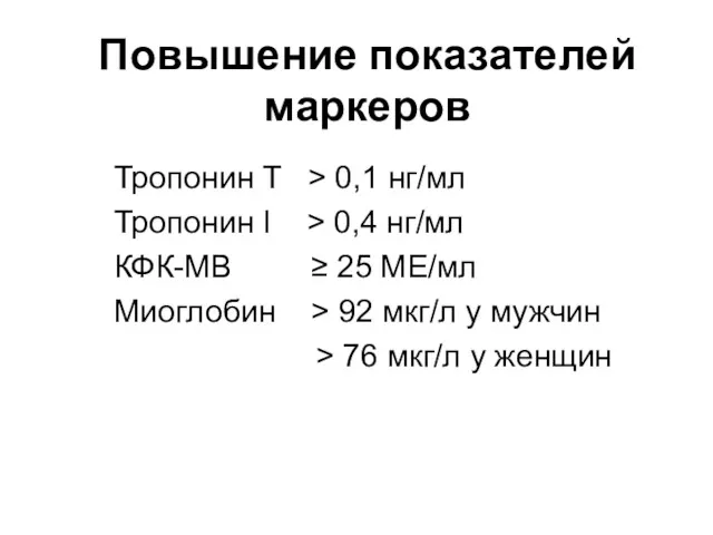 Повышение показателей маркеров Тропонин T > 0,1 нг/мл Тропонин I