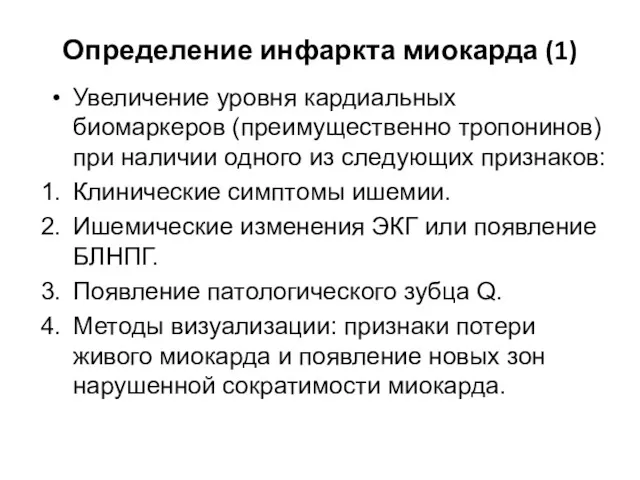 Определение инфаркта миокарда (1) Увеличение уровня кардиальных биомаркеров (преимущественно тропонинов)