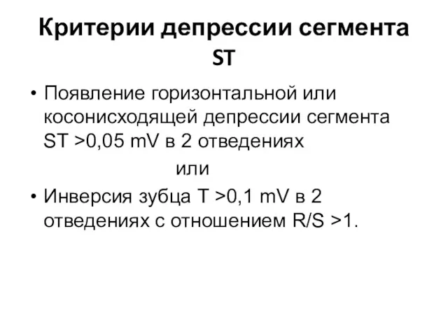 Критерии депрессии сегмента ST Появление горизонтальной или косонисходящей депрессии сегмента