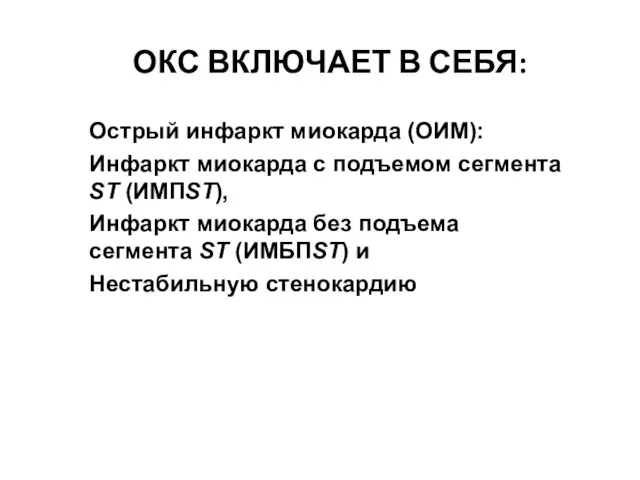 ОКС ВКЛЮЧАЕТ В СЕБЯ: Острый инфаркт миокарда (ОИМ): Инфаркт миокарда