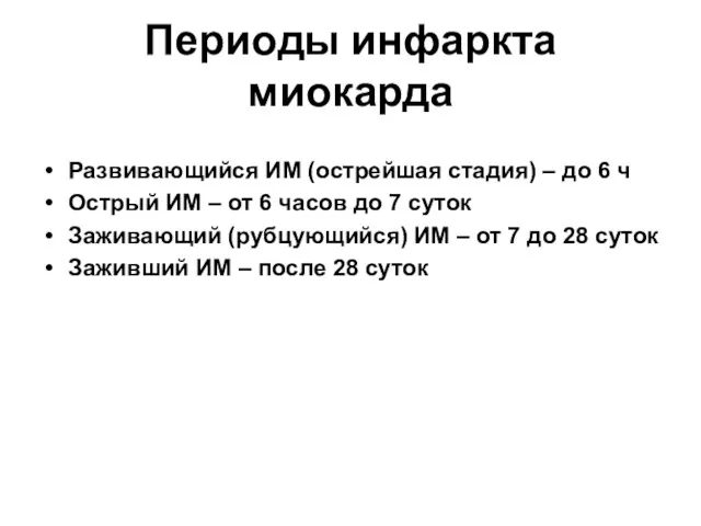 Периоды инфаркта миокарда Развивающийся ИМ (острейшая стадия) – до 6