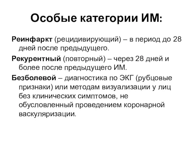 Особые категории ИМ: Реинфаркт (рецидивирующий) – в период до 28