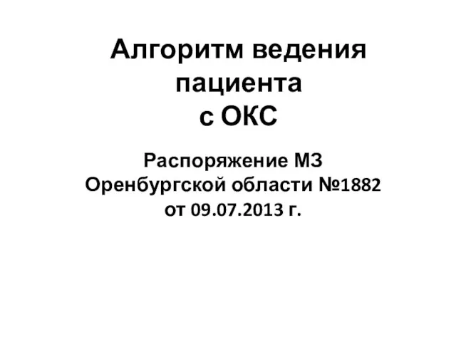 Алгоритм ведения пациента с ОКС Распоряжение МЗ Оренбургской области №1882 от 09.07.2013 г.