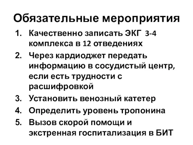 Обязательные мероприятия Качественно записать ЭКГ 3-4 комплекса в 12 отведениях