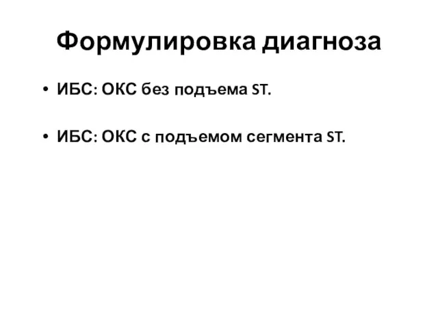 Формулировка диагноза ИБС: ОКС без подъема ST. ИБС: ОКС с подъемом сегмента ST.