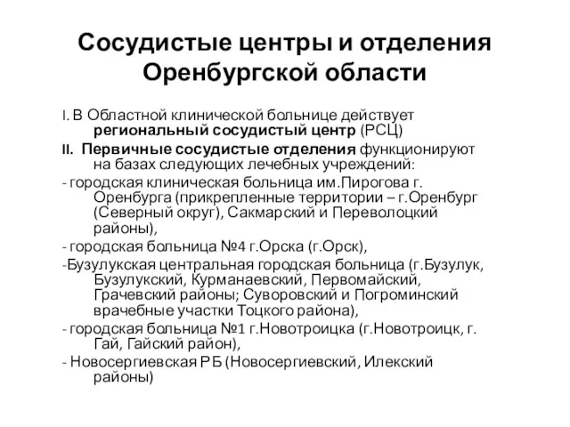 Сосудистые центры и отделения Оренбургской области I. В Областной клинической