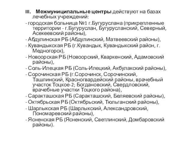 III. Межмуниципальные центры действуют на базах лечебных учреждений: - городская