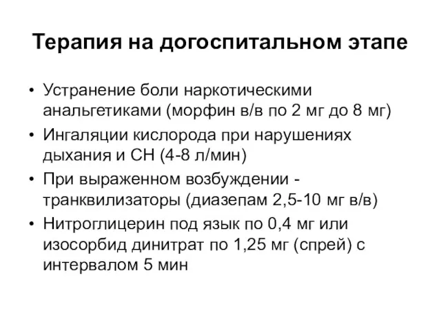 Терапия на догоспитальном этапе Устранение боли наркотическими анальгетиками (морфин в/в