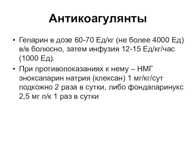 Антикоагулянты Гепарин в дозе 60-70 Ед/кг (не более 4000 Ед)