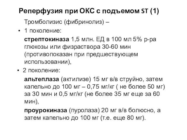 Реперфузия при ОКС с подъемом ST (1) Тромболизис (фибринолиз) –