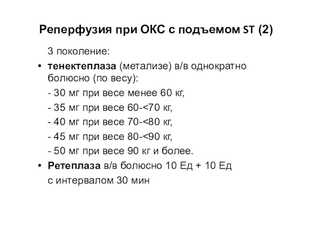 Реперфузия при ОКС с подъемом ST (2) 3 поколение: тенектеплаза