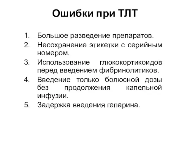 Ошибки при ТЛТ Большое разведение препаратов. Несохранение этикетки с серийным