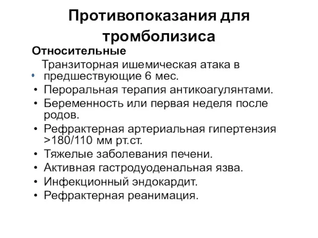 Противопоказания для тромболизиса Относительные Транзиторная ишемическая атака в предшествующие 6