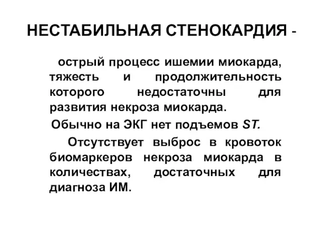 НЕСТАБИЛЬНАЯ СТЕНОКАРДИЯ - острый процесс ишемии миокарда, тяжесть и продолжительность