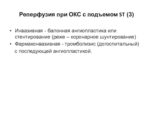 Реперфузия при ОКС с подъемом ST (3) Инвазивная - балонная