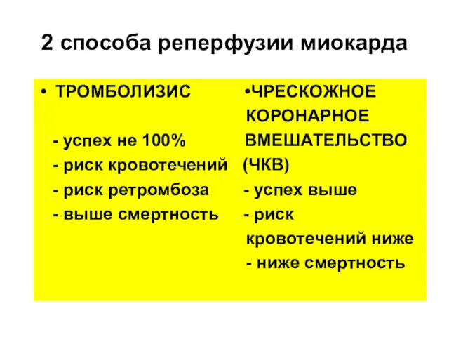 2 способа реперфузии миокарда ТРОМБОЛИЗИС •ЧРЕСКОЖНОЕ КОРОНАРНОЕ - успех не