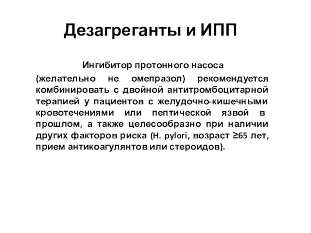 Дезагреганты и ИПП Ингибитор протонного насоса (желательно не омепразол) рекомендуется