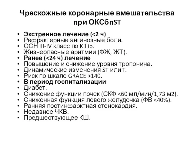 Чрескожные коронарные вмешательства при ОКСбпST Экстренное лечение ( Рефрактерные ангинозные