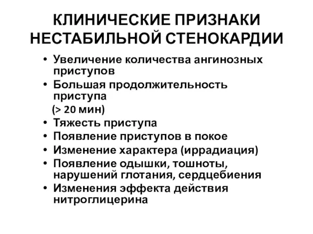 КЛИНИЧЕСКИЕ ПРИЗНАКИ НЕСТАБИЛЬНОЙ СТЕНОКАРДИИ Увеличение количества ангинозных приступов Большая продолжительность