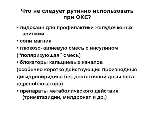 Что не следует рутинно использовать при ОКС? • лидокаин для