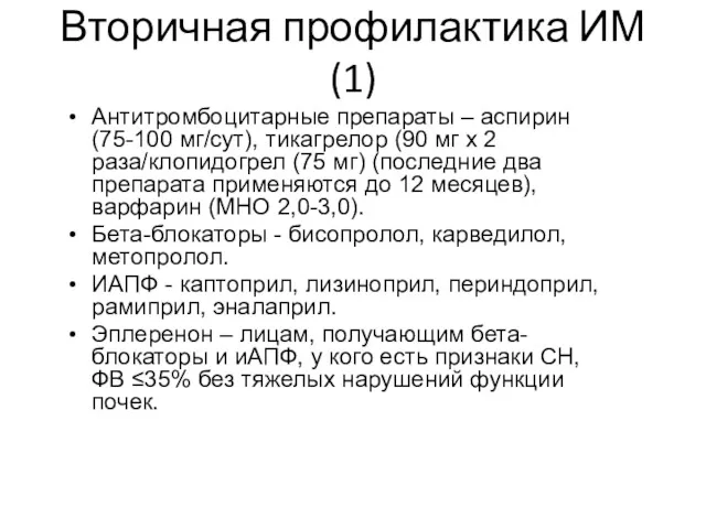 Вторичная профилактика ИМ (1) Антитромбоцитарные препараты – аспирин (75-100 мг/сут),