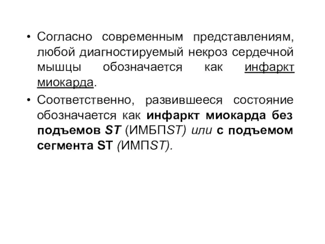 Согласно современным представлениям, любой диагностируемый некроз сердечной мышцы обозначается как