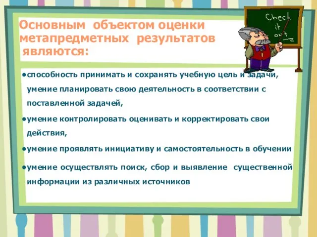 Основным объектом оценки метапредметных результатов являются: способность принимать и сохранять