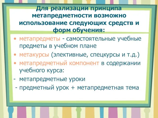 Для реализации принципа метапредметности возможно использование следующих средств и форм