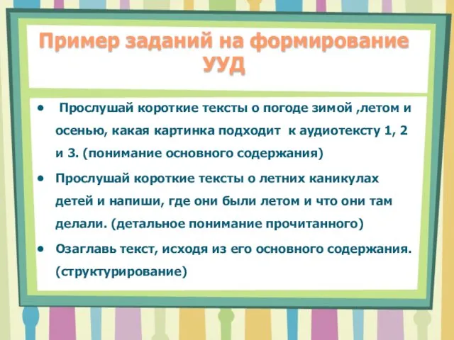 Пример заданий на формирование УУД Прослушай короткие тексты о погоде