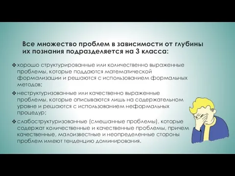 Все множество проблем в зависимости от глубины их познания подразделяется