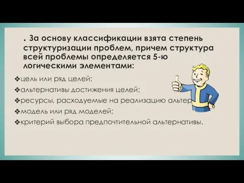 . За основу классификации взята степень структуризации проблем, причем структура