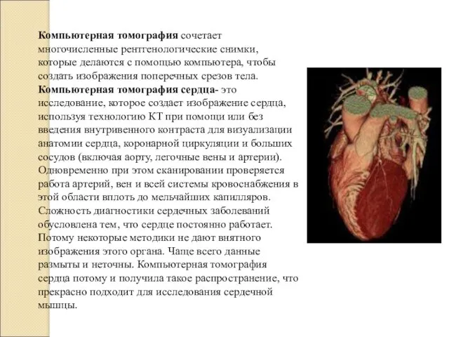 Компьютерная томография сочетает многочисленные рентгенологические снимки, которые делаются с помощью