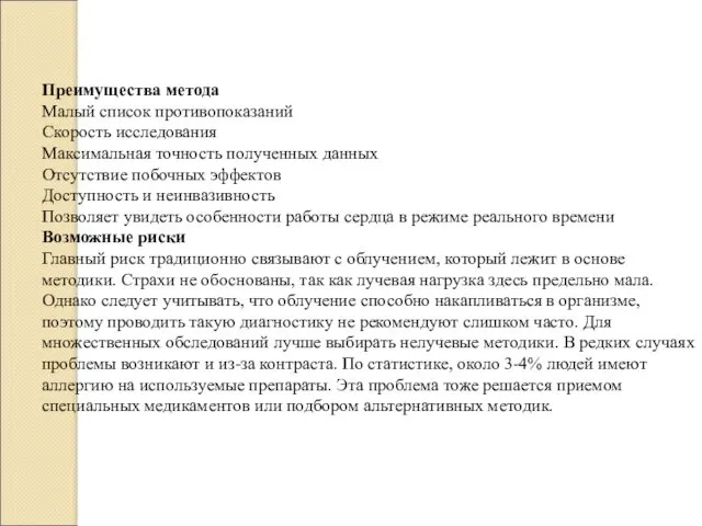 Преимущества метода Малый список противопоказаний Скорость исследования Максимальная точность полученных данных Отсутствие побочных