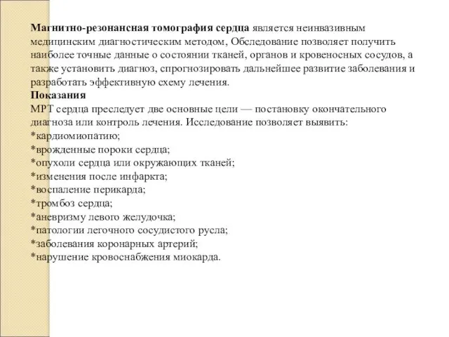 Магнитно-резонансная томография сердца является неинвазивным медицинским диагностическим методом, Обследование позволяет