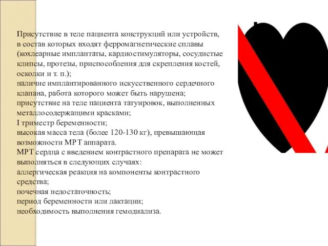 Присутствие в теле пациента конструкций или устройств, в состав которых входят ферромагнетические сплавы