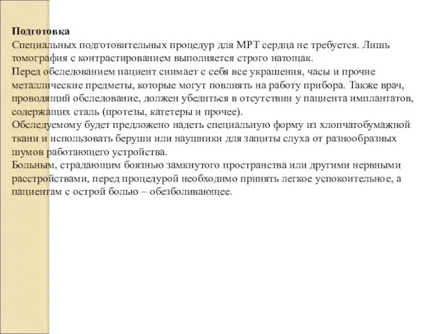 Подготовка Специальных подготовительных процедур для МРТ сердца не требуется. Лишь томография с контрастированием