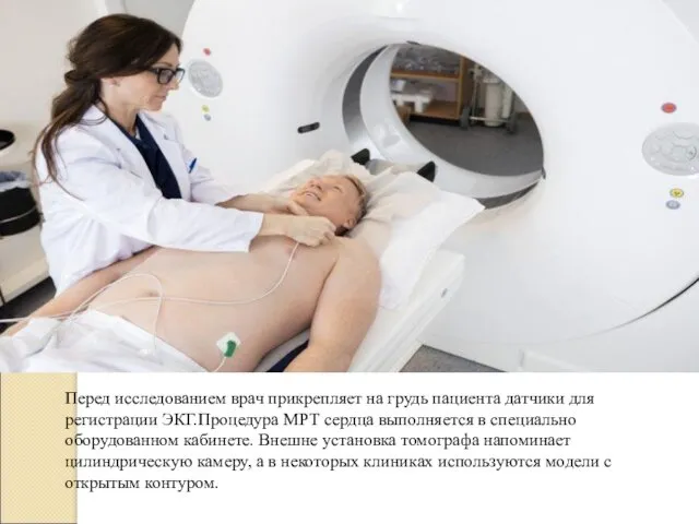 Перед исследованием врач прикрепляет на грудь пациента датчики для регистрации ЭКГ.Процедура МРТ сердца